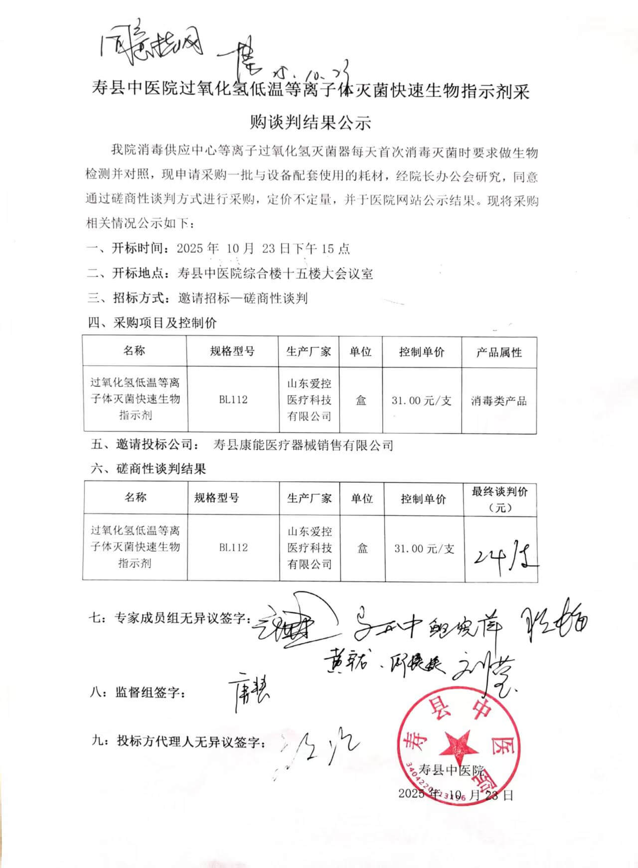寿县中医院过氧化氢低温等离子体灭菌快速生物批示剂采购谈判结果公示
