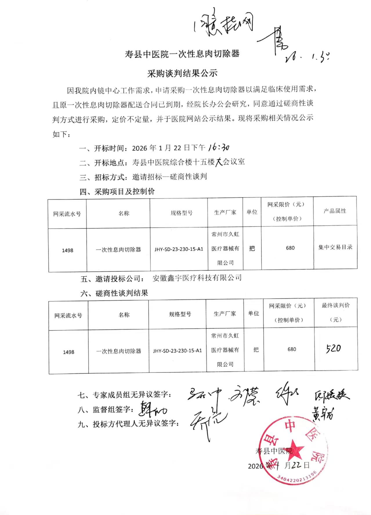 寿县中医院一次性息肉切除器采购谈羊结果公示